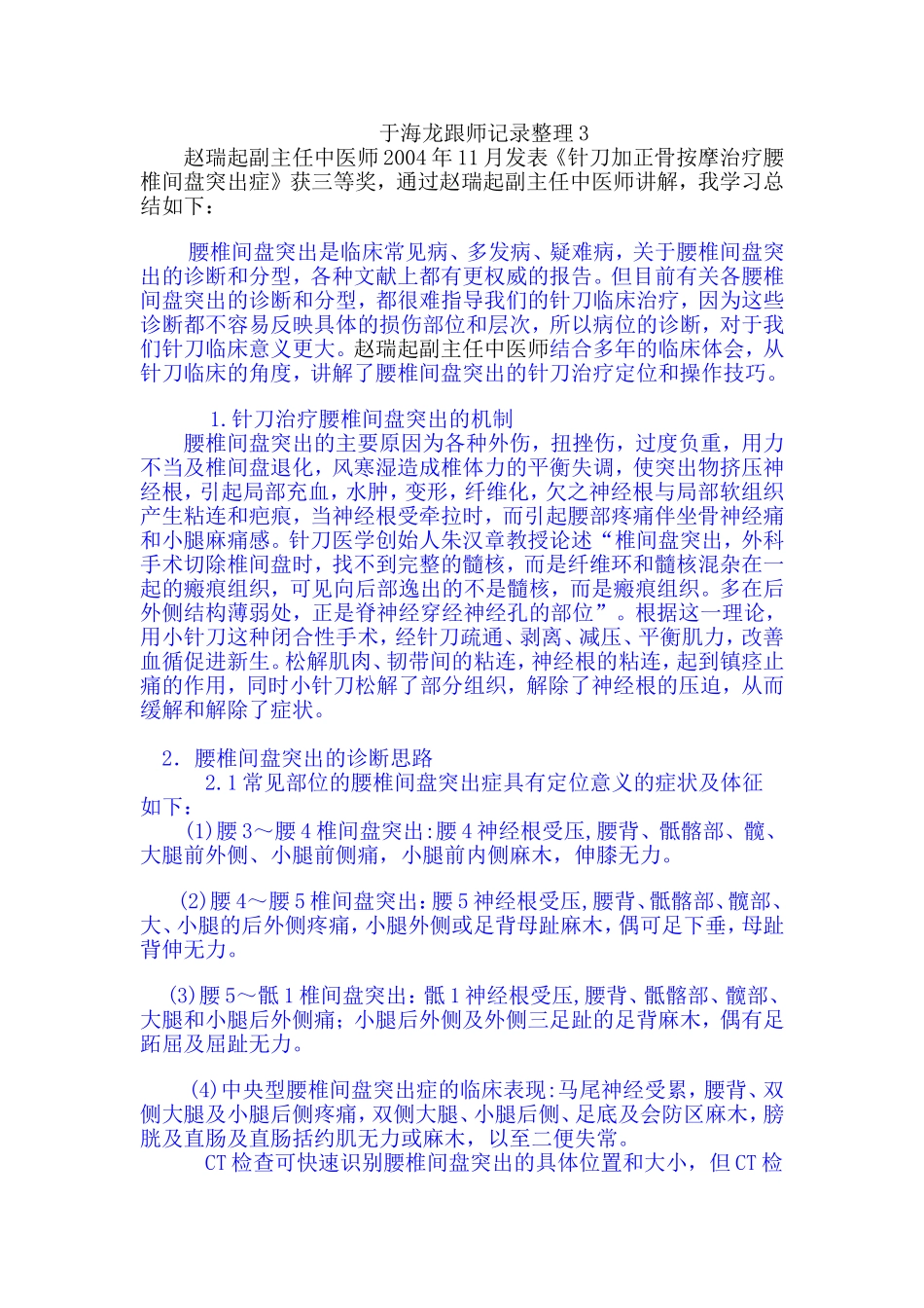 骨伤科于海龙跟师笔记整理3_第1页