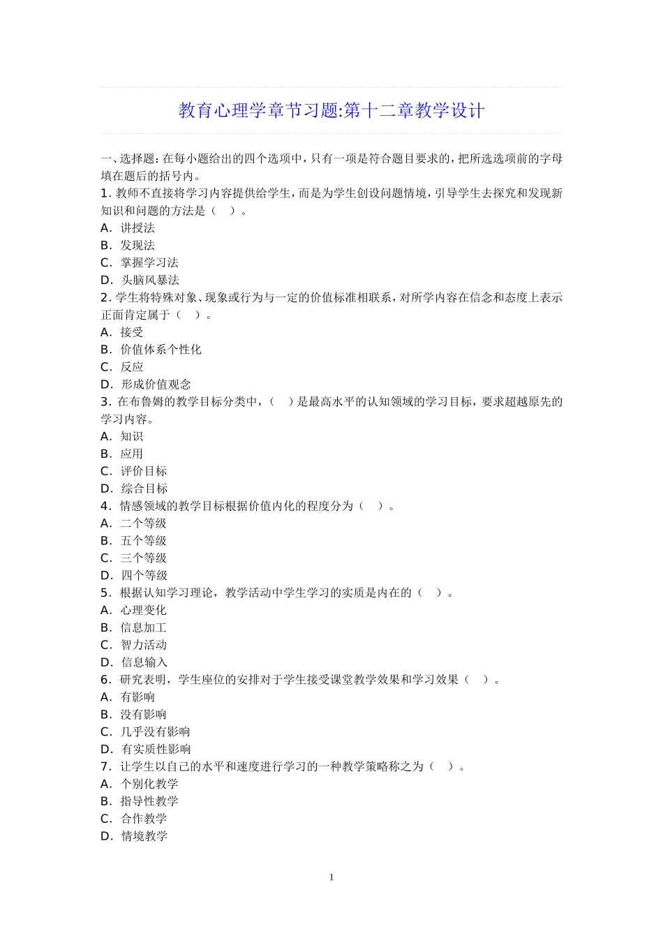 教育心理学章节习题第十二章教学设计_第1页