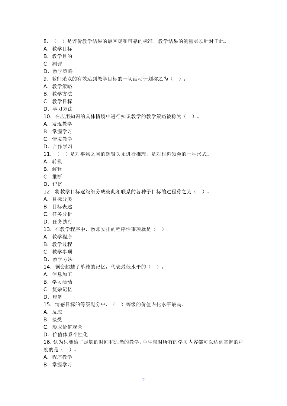 教育心理学章节习题第十二章教学设计_第2页