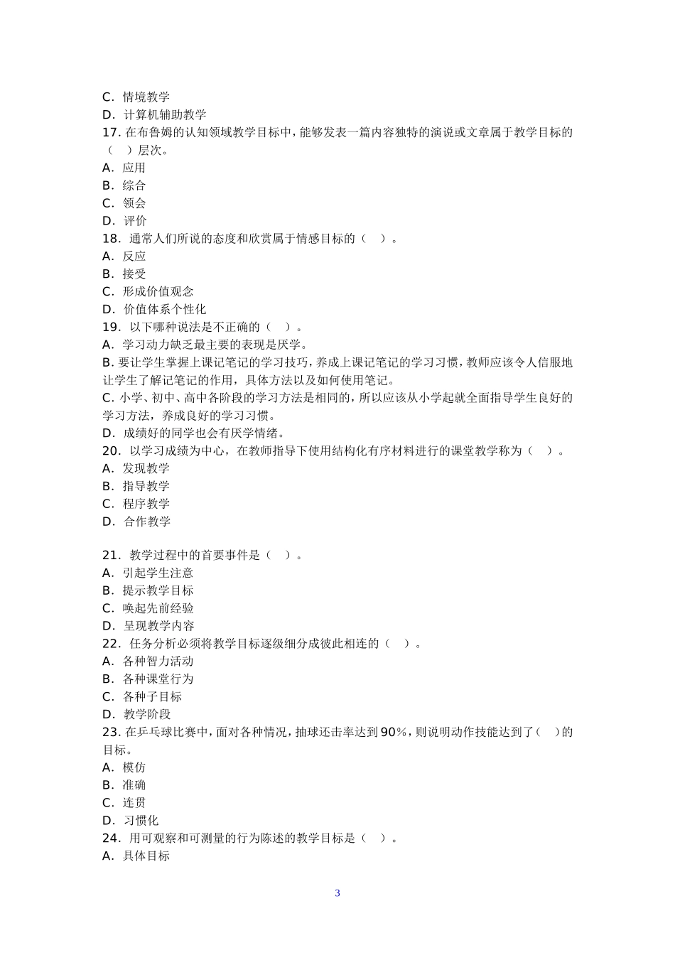 教育心理学章节习题第十二章教学设计_第3页
