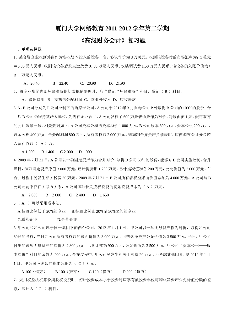 高级财务会计题及参考答案-2011-2012第二学期_第1页