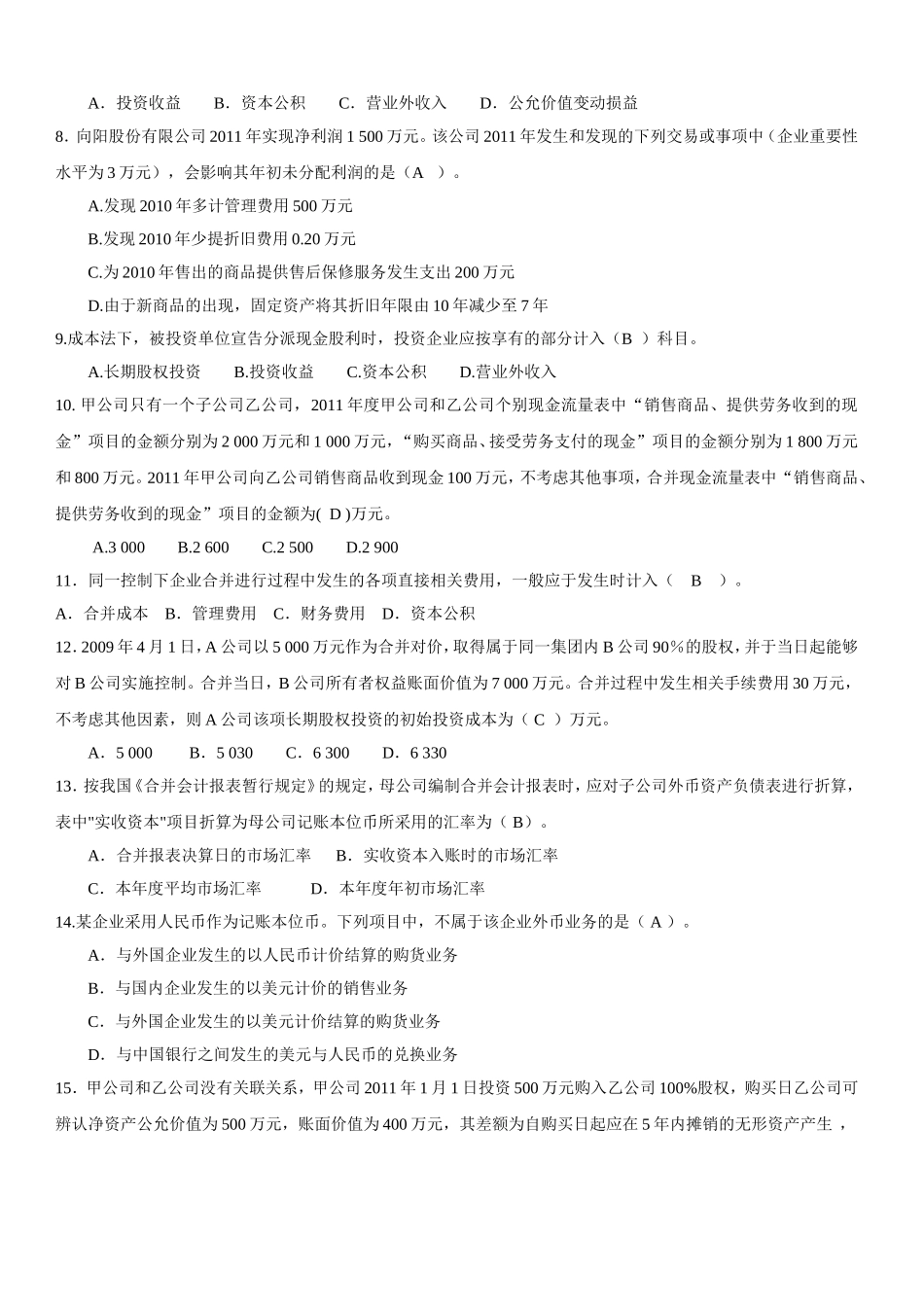 高级财务会计题及参考答案-2011-2012第二学期_第2页