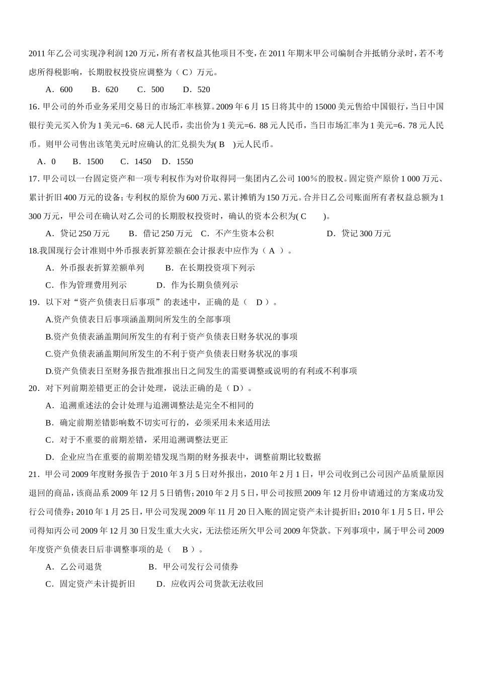 高级财务会计题及参考答案-2011-2012第二学期_第3页