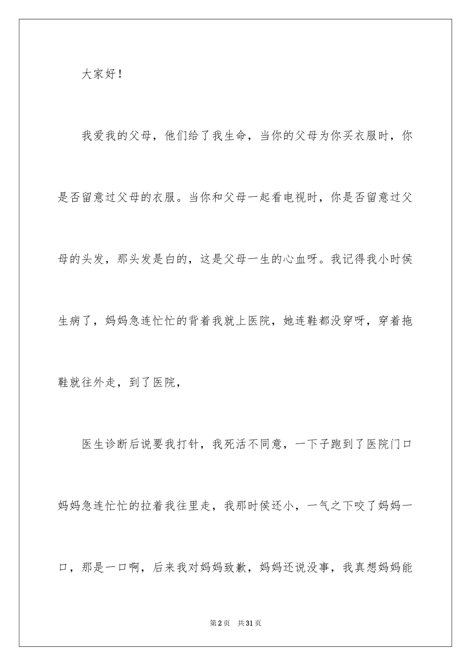 2024以感恩为主题的演讲稿_108_第2页