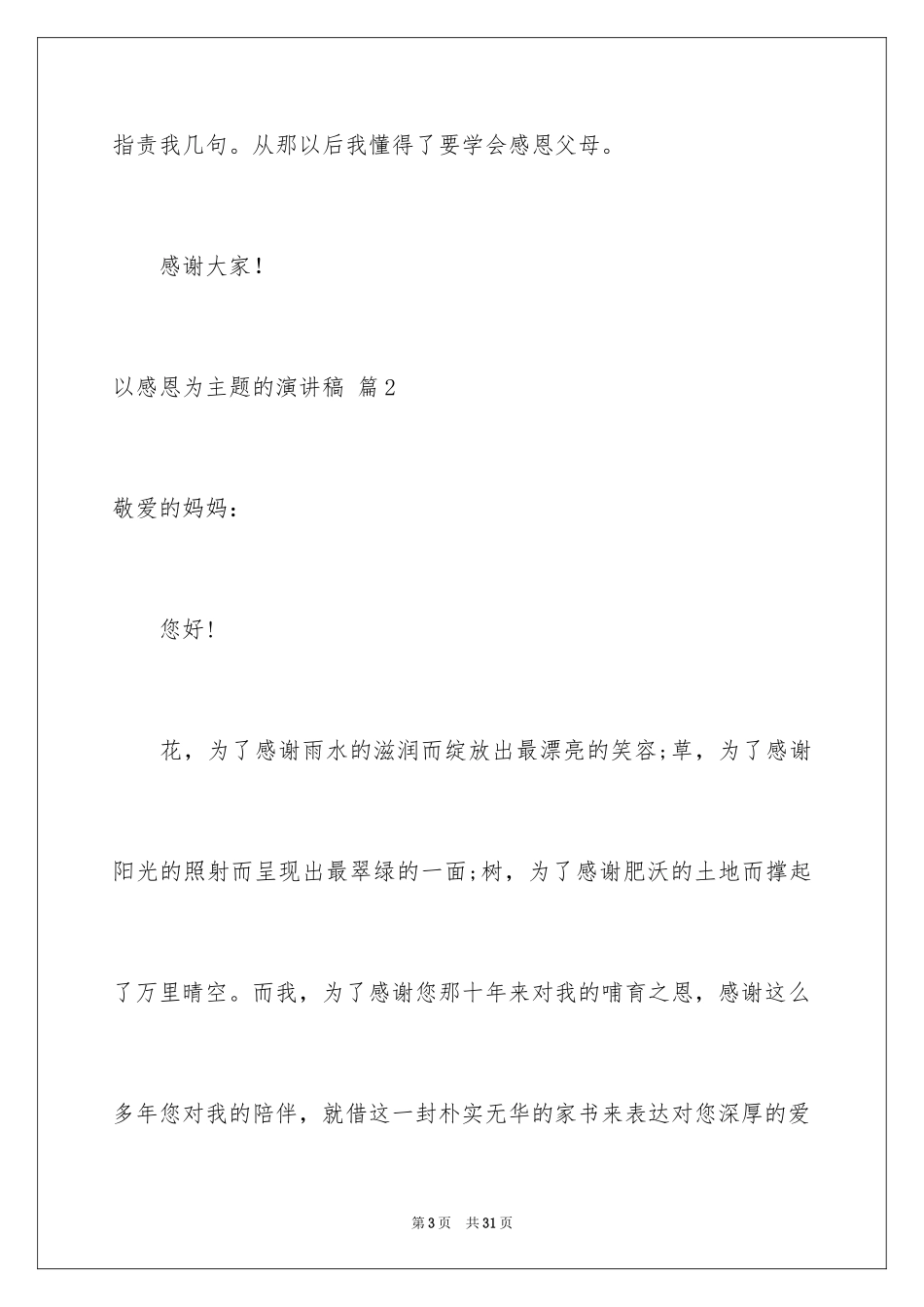 2024以感恩为主题的演讲稿_108_第3页