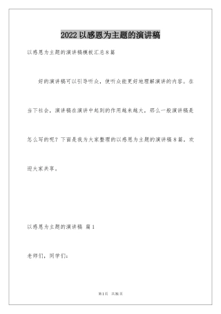 2024以感恩为主题的演讲稿_108