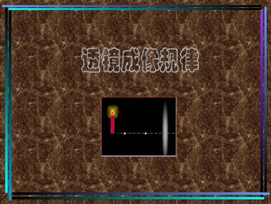 透镜成像规律PPT课件_第1页