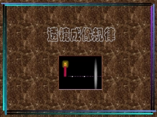 透镜成像规律PPT课件