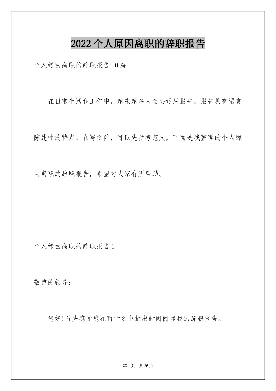 2024个人原因离职的辞职报告_1_第1页