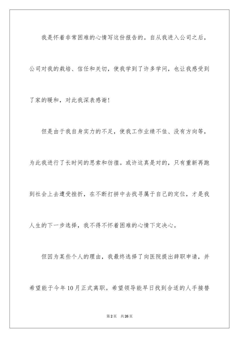 2024个人原因离职的辞职报告_1_第2页
