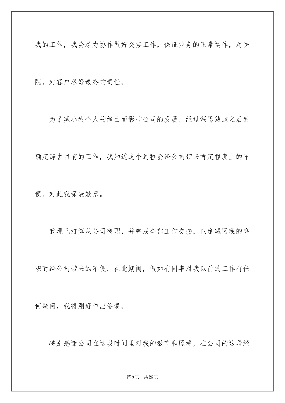 2024个人原因离职的辞职报告_1_第3页