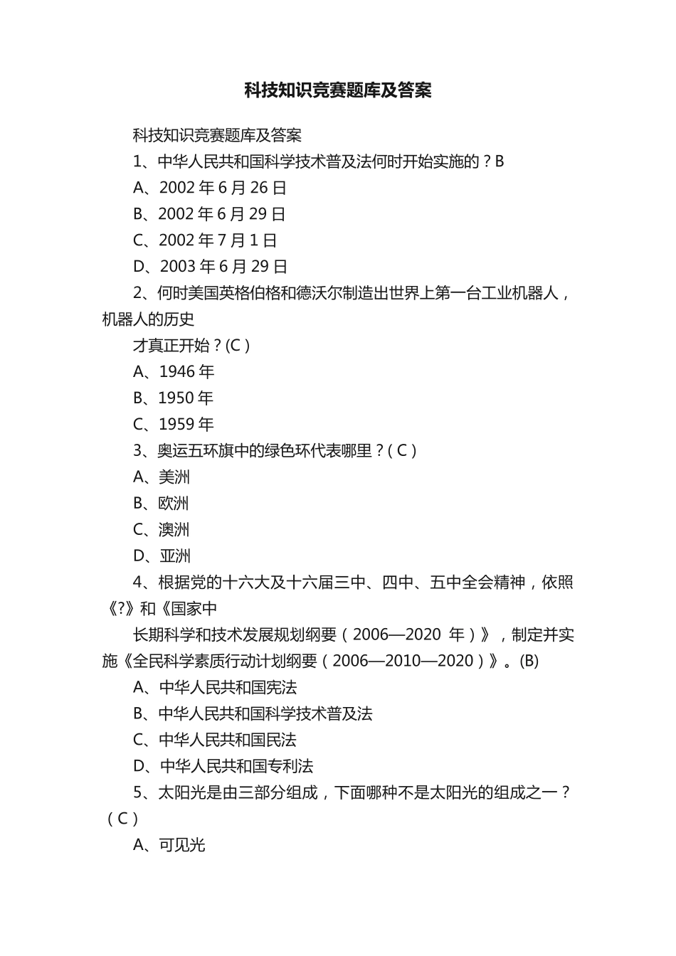 科技知识竞赛题库及答案_第1页