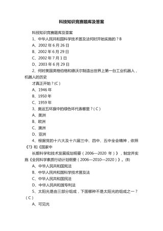 科技知识竞赛题库及答案