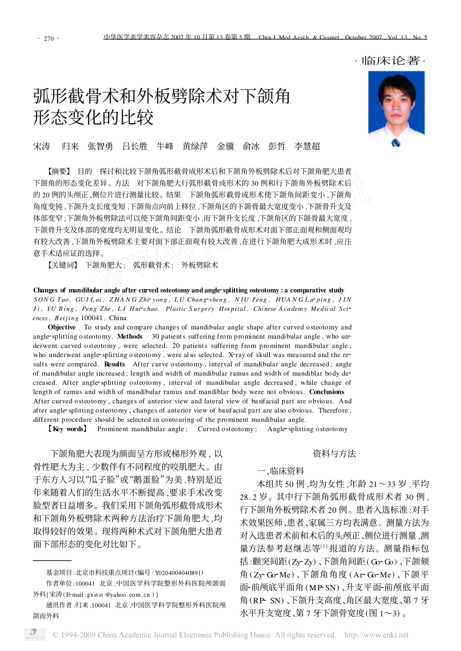 弧形截骨术和外板劈除术对下颌角形态变化的比较_第1页