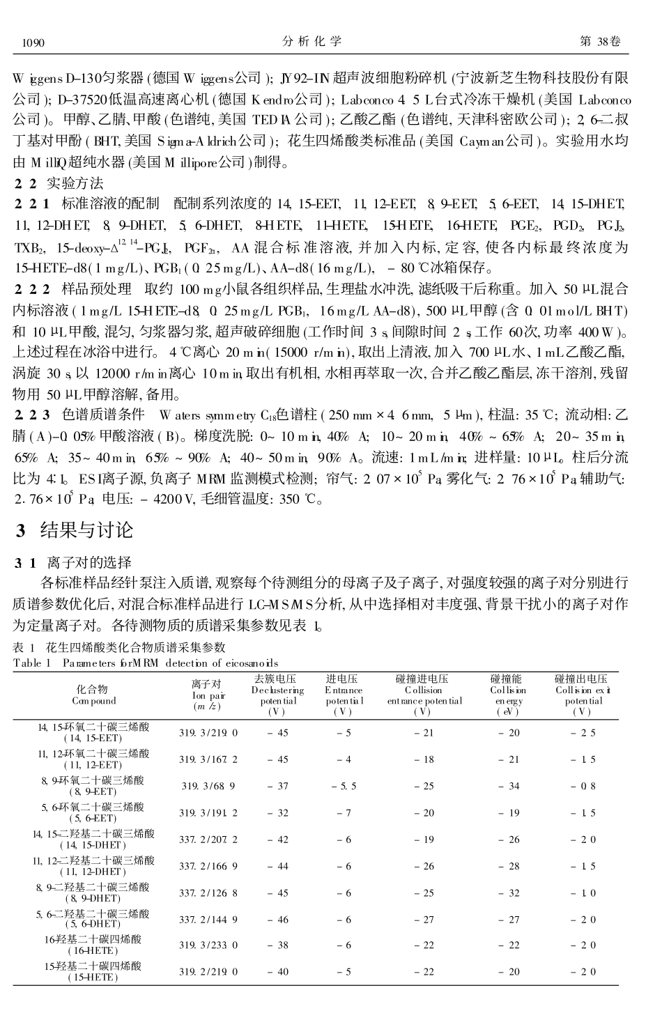 高效液相色谱-电喷雾串联四级杆质谱法检测_第2页