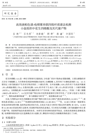 高效液相色谱-电喷雾串联四级杆质谱法检测