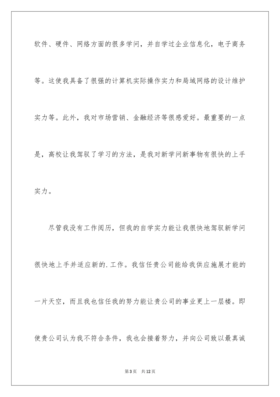 2024专科生求职信_13_第3页