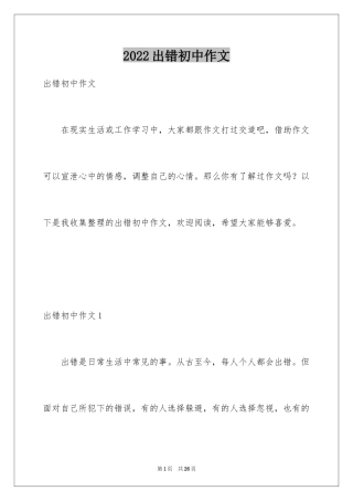 2024出错初中作文