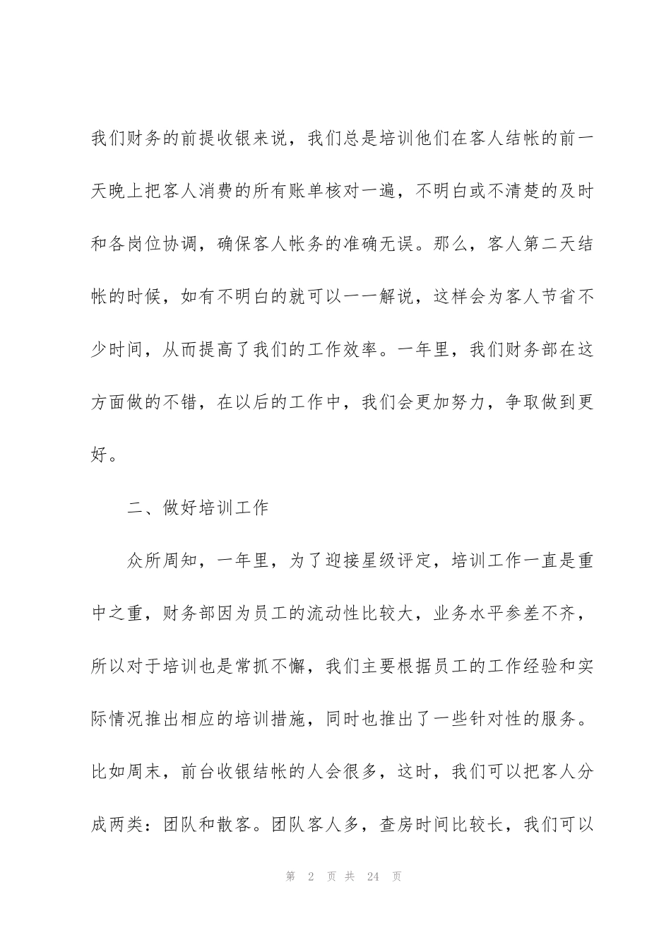 酒店会计工作心得总结范文_第2页