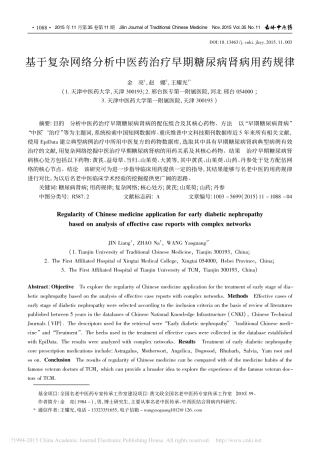 基于复杂网络分析中医药治疗早期糖尿病肾病用药规律_金亮