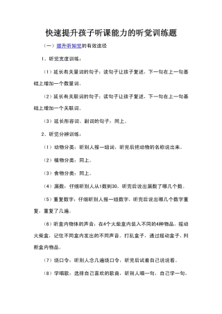 快速提升孩子听课能力的听觉训练题