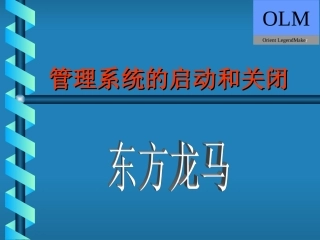 管理系统的启动和关闭