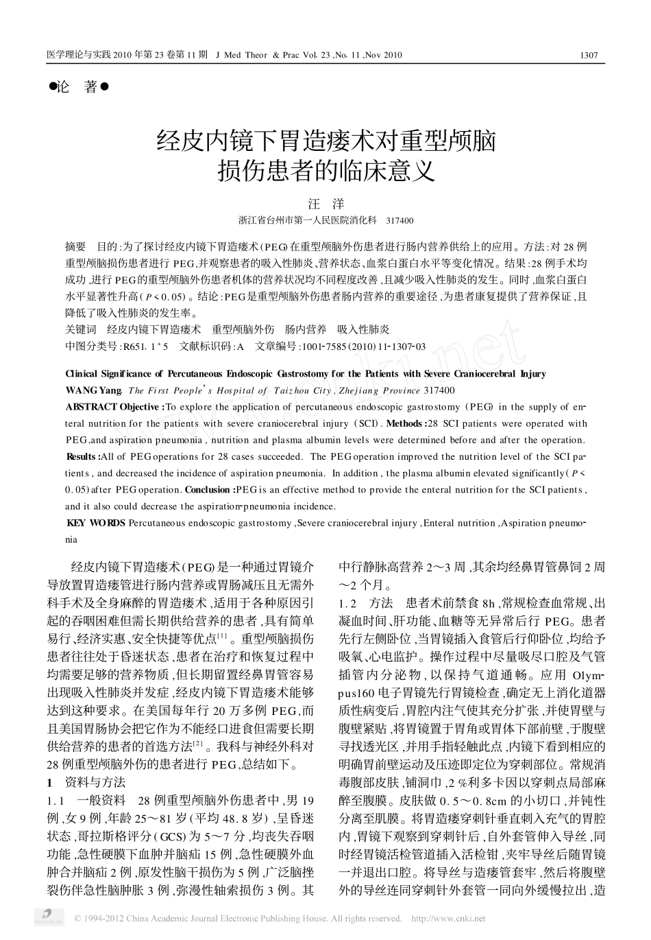 经皮内镜下胃造瘘术对重型颅脑损伤患者的临床意义_第1页