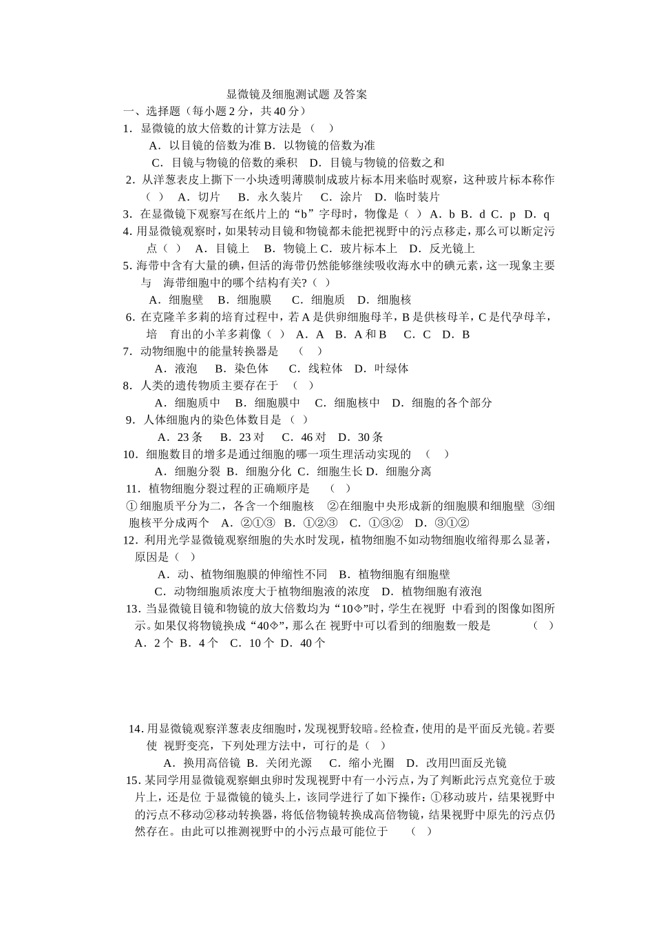 显微镜及细胞测试题及答案_第1页
