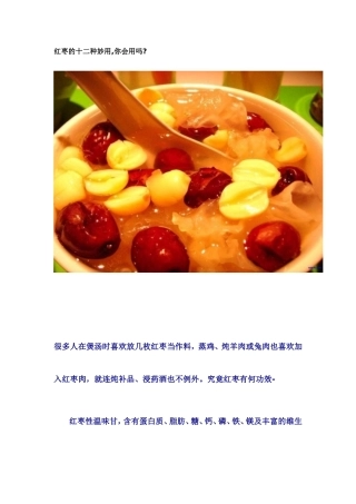 红枣的十二种妙用