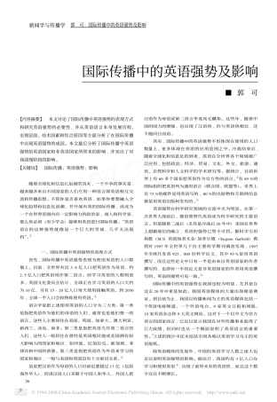 国际传播中的英语强势及影响