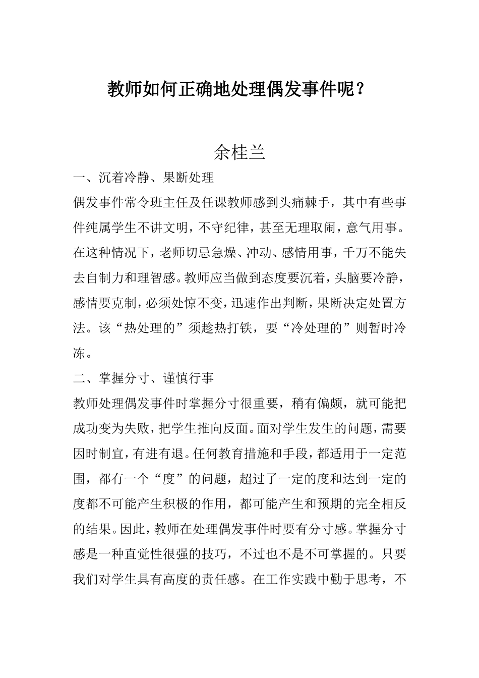 教师如何正确地处理偶发事件呢_第1页