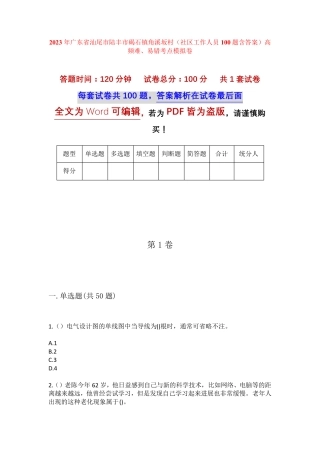 精品广东省汕尾市陆丰市碣石镇角溪坂村(社区工作人员100题含答案)高频精品
