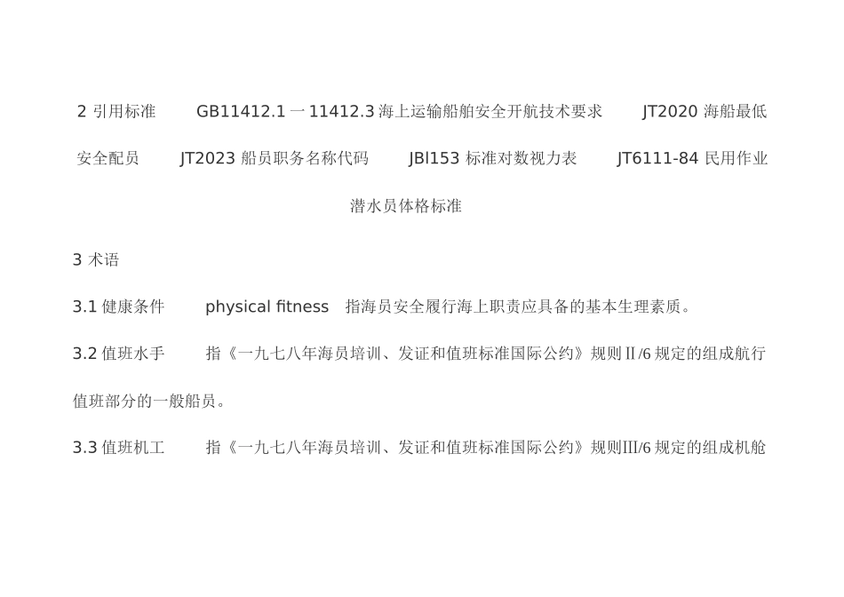 交通部海事局海员体检标准_第2页