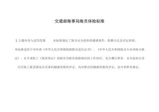 交通部海事局海员体检标准