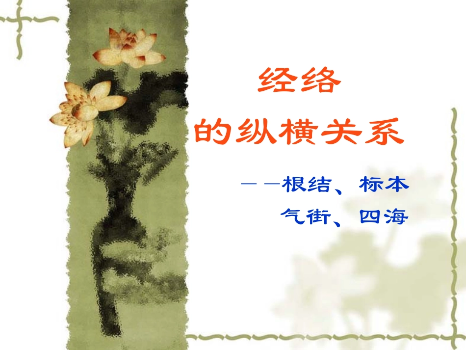 经络的纵横关系_第1页