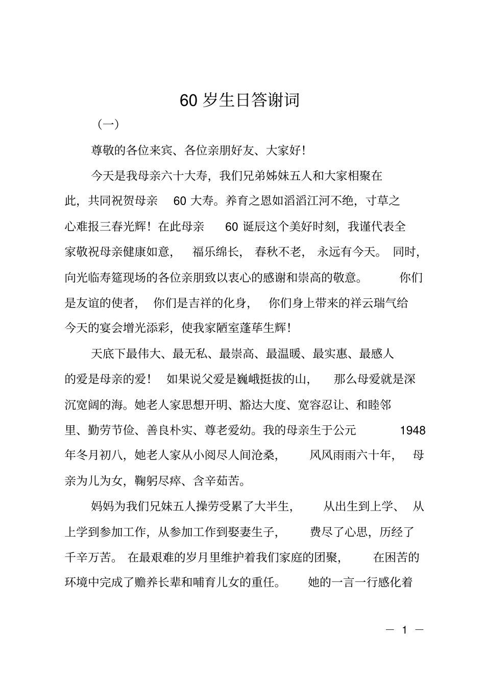 60岁生日答谢词_第1页