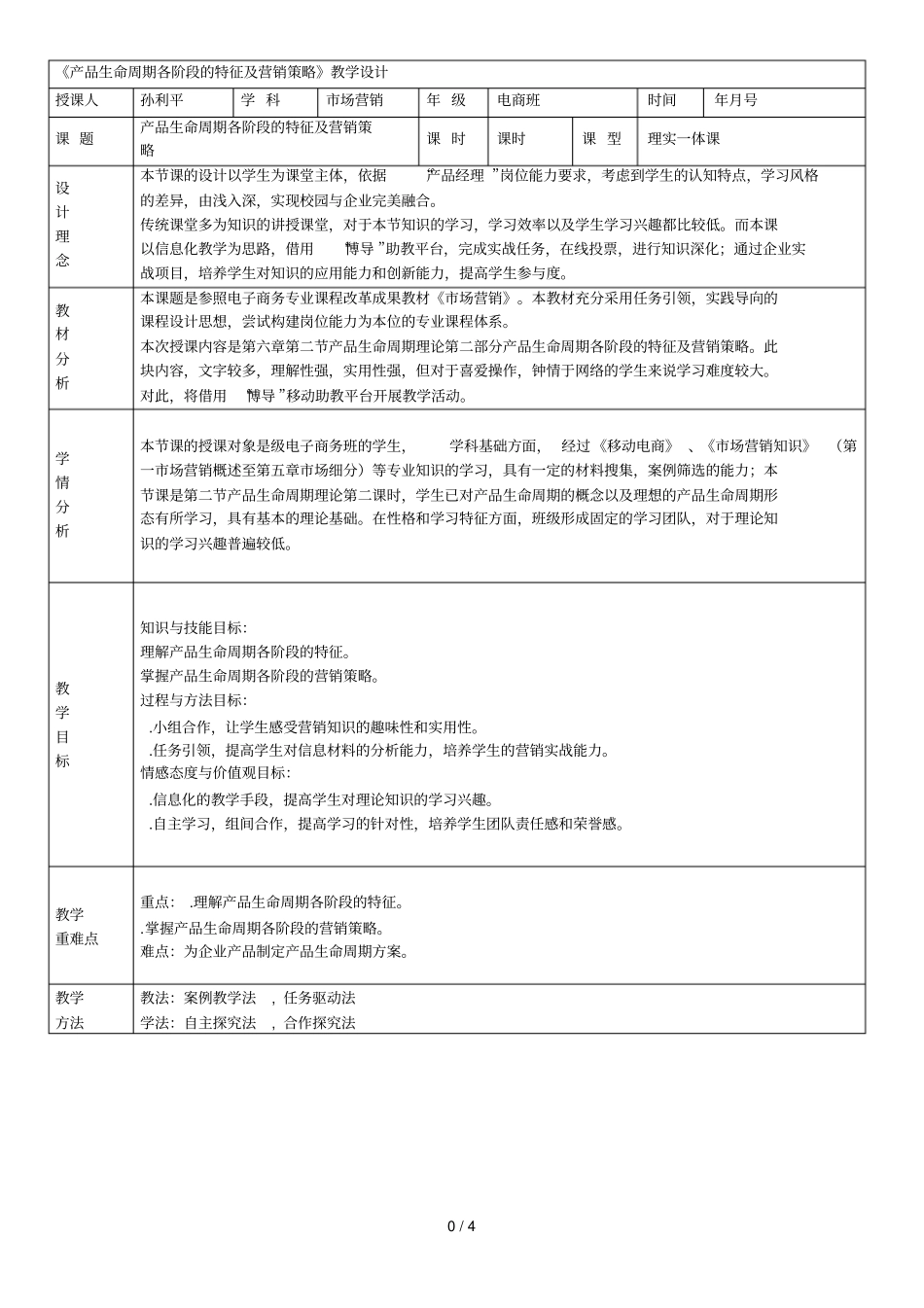 62产品生命周期各阶段的特征及营销策略教学设计_第2页