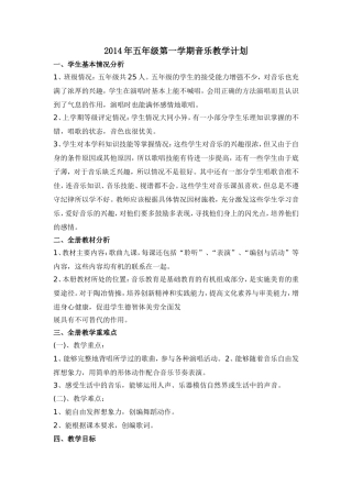 2014年五年级第一学期音乐教学计划