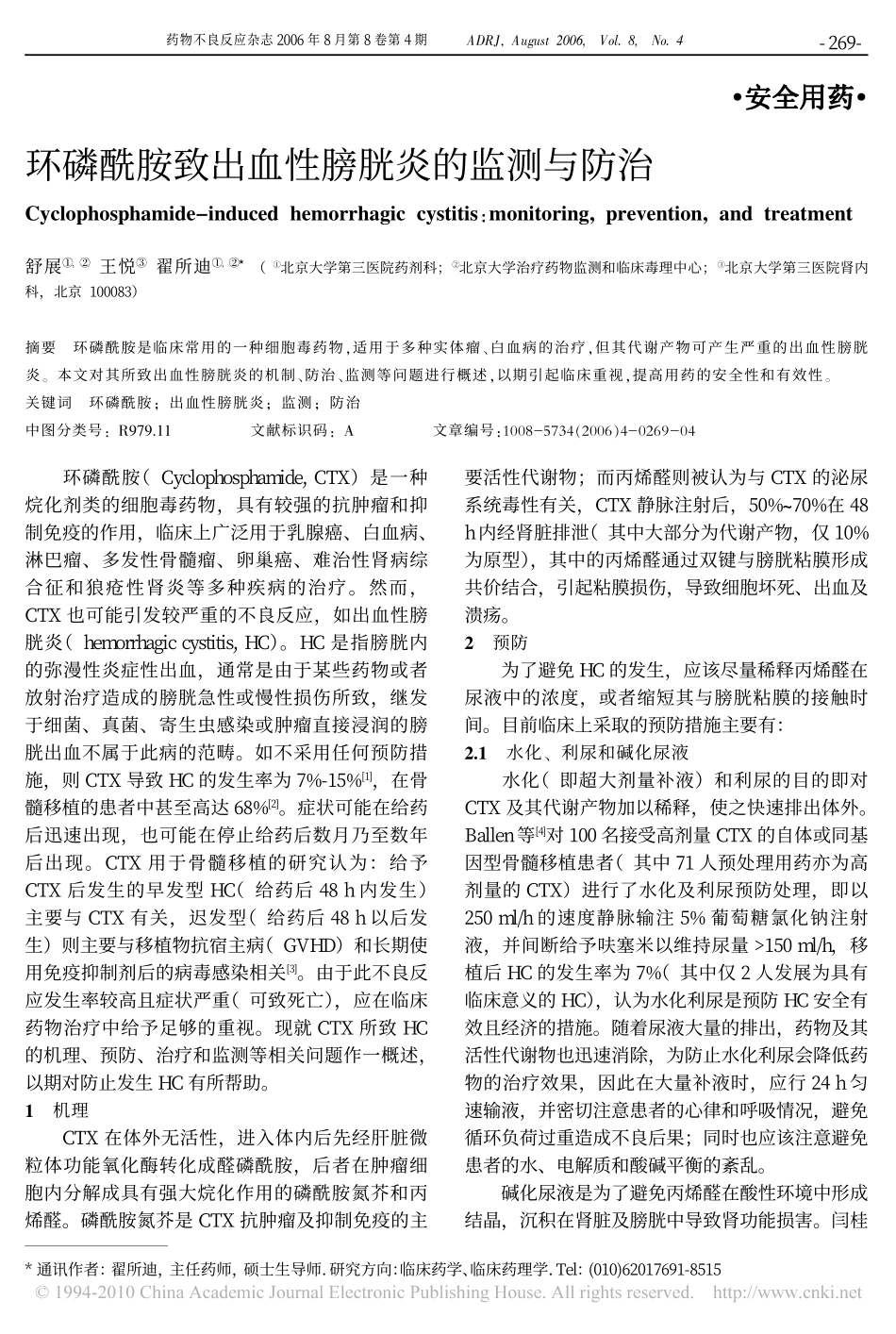 环磷酰胺致出血性膀胱炎的监测与防治_第1页