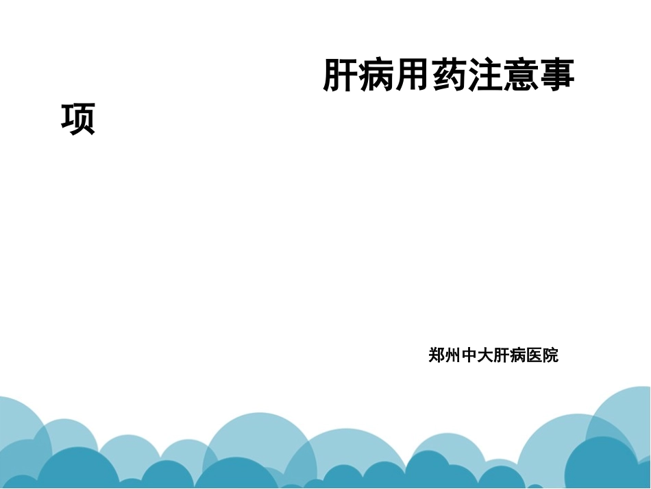 肝病怎么用药才科学_河南大三阳医院_第1页