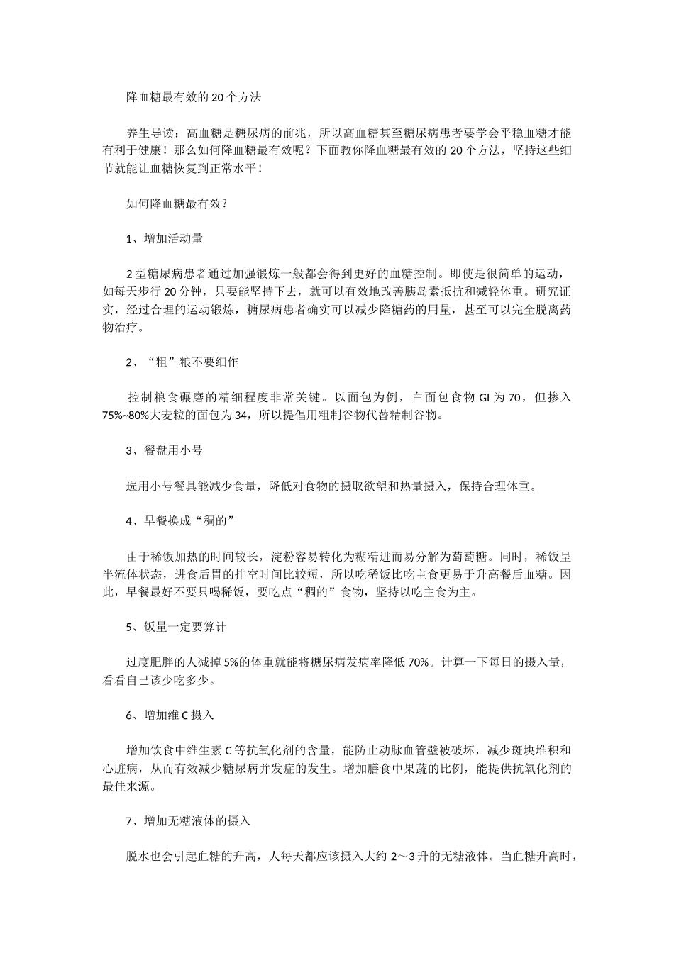 降血糖最有效的20个方法_第1页