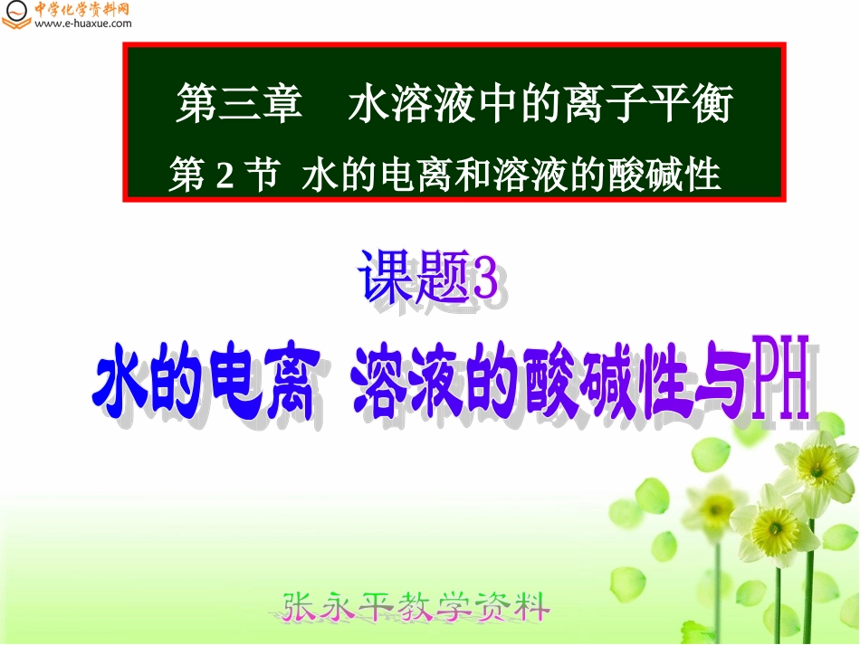 课题3  水的电离  溶液的酸碱性与pH_第1页