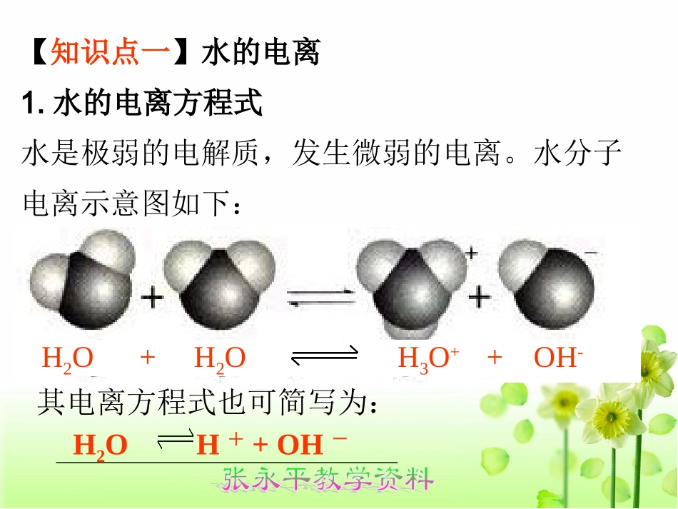 课题3  水的电离  溶液的酸碱性与pH_第2页