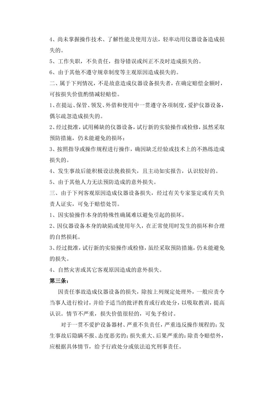 加强公司设备的日常维护保养_第3页