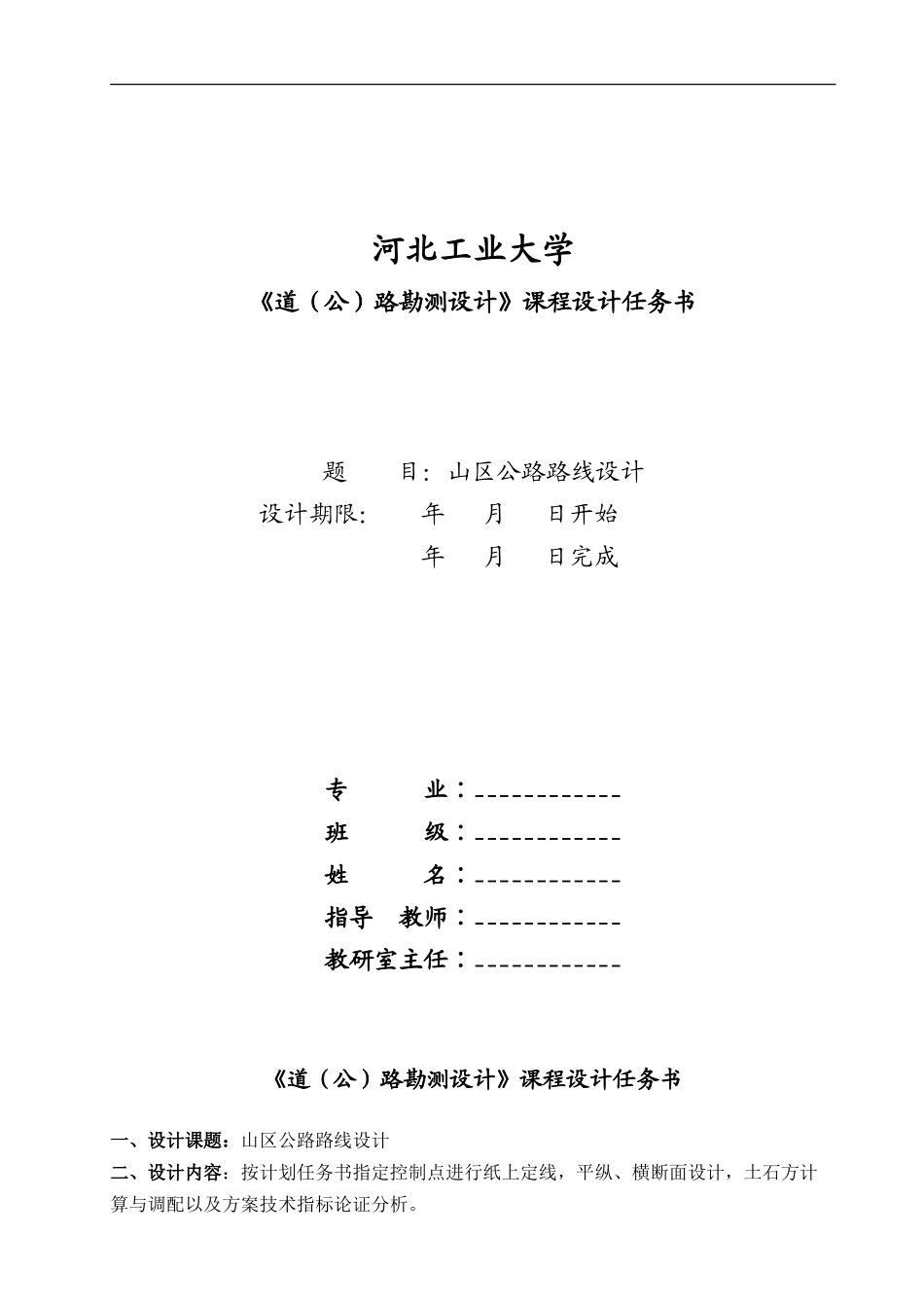 勘测课程设计任务书、指导书-一本_第1页