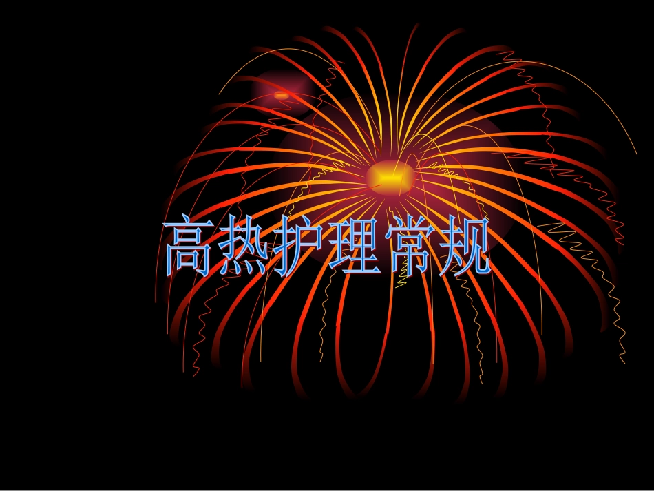 高热护理常规_第1页