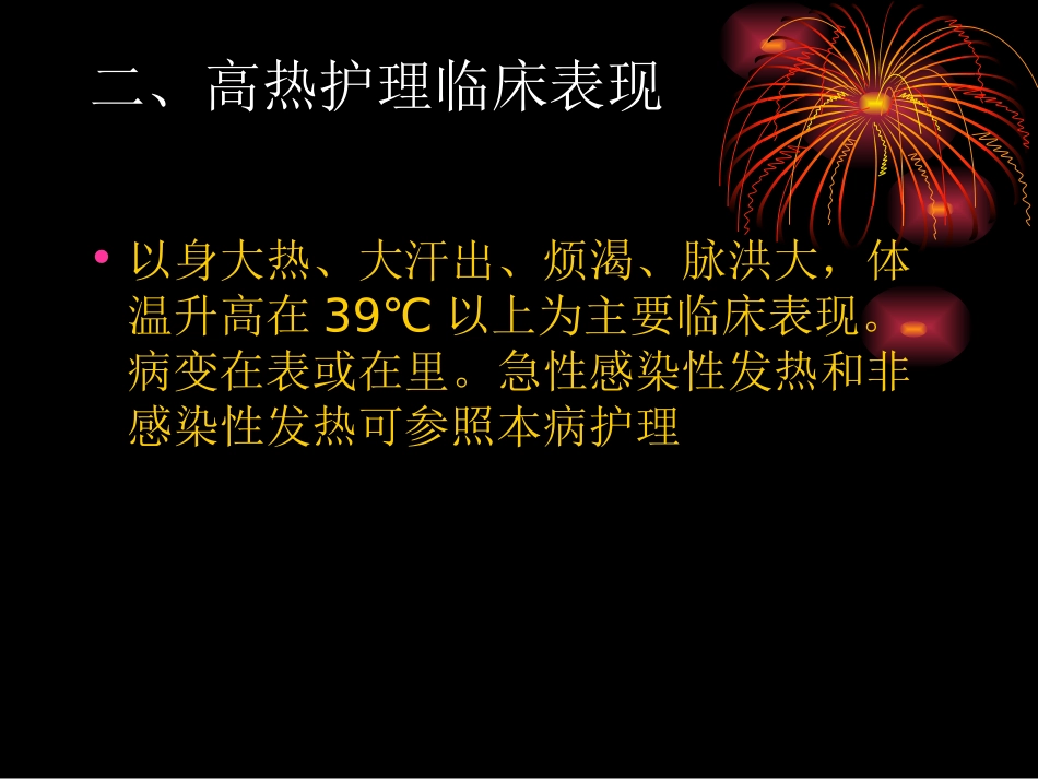 高热护理常规_第3页