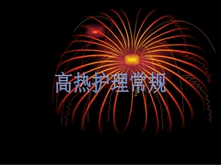 高热护理常规