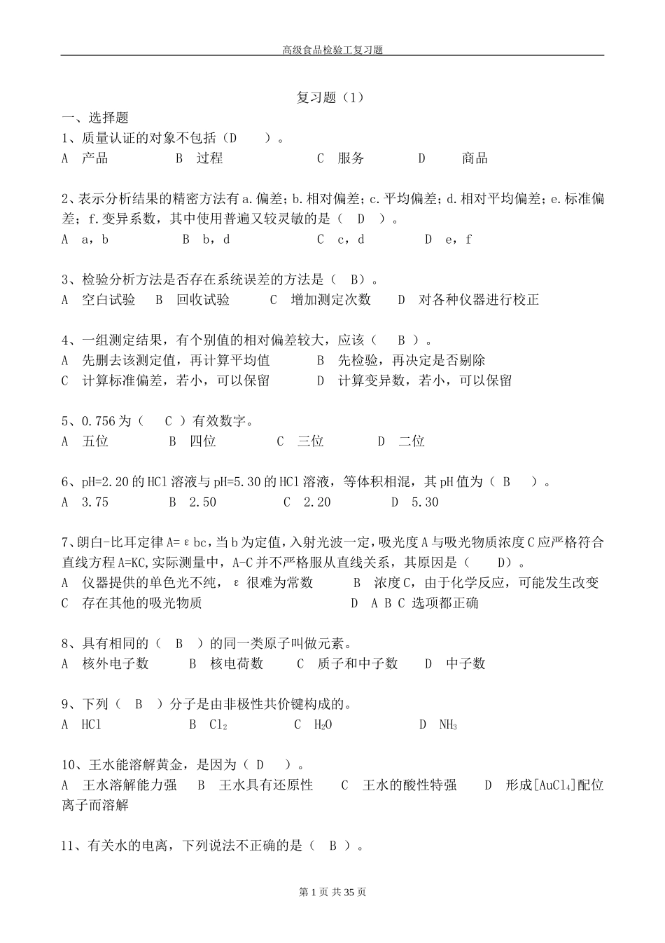 高级食品检验工复习题_第1页