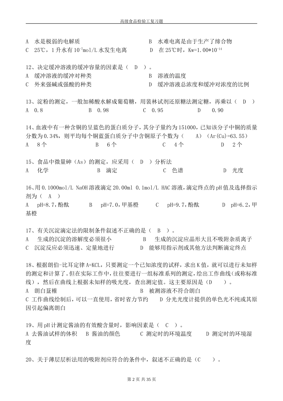 高级食品检验工复习题_第2页
